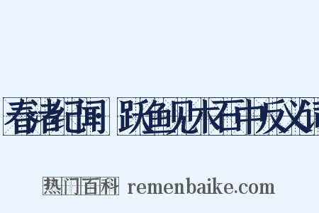 春渚纪闻·跃鱼见木石中反义词是什么意思的图片
